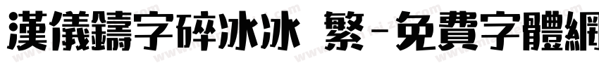 汉仪铸字碎冰冰 繁字体转换